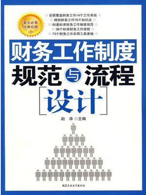 cover image of 财务工作制度规范与流程设计